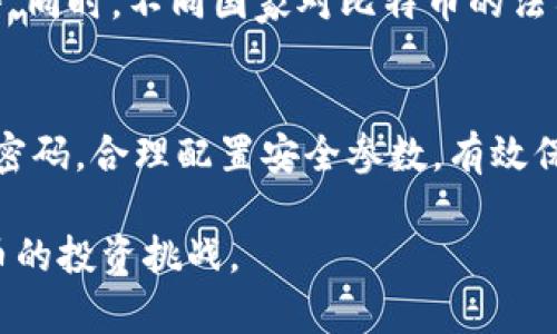 baiotiPlus钱包即将崩盘：比特币的未来与风险分析/baioti
比特币, Plus钱包, 加密货币, 投资风险/guanjianci

在加密货币的迅猛发展中，比特币作为市场的领军者，吸引了越来越多投资者的目光。而与之相关的数字钱包则成为了管理和存储这些资产的重要工具。最近，Plus钱包的运营状况引发了广泛关注，许多人开始担心其即将崩盘的消息，这对比特币及其他加密货币的未来有着深远的影响。本文将从多个角度进行深入分析，探讨Plus钱包的潜在风险、比特币的市场前景以及加密货币投资的整体环境。

一、Plus钱包概述
Plus钱包是一款比较受到欢迎的数字资产管理工具，为用户提供了便捷的加密货币交易和存储功能。用户能够通过Plus钱包方便地管理比特币、以太坊等多种主流加密货币。然而，随着市场的变化，Plus钱包的安全性与可持续性受到了一些投资者的质疑。

二、Plus钱包崩盘的潜在原因
Plus钱包的崩盘预警主要来源于以下几个方面：
ul
listrong技术问题：/strong加密钱包的安全性至关重要。一旦出现技术漏洞，黑客有可能会盗取用户的资产。这种安全问题可能导致用户信心下降，从而引发大规模的资金外流。/li
listrong监管压力：/strong各国对于加密货币监管的政策日益收紧，如果Plus钱包未能遵守相关法律法规，可能面临政府的严厉打击，从而影响其正常运营。/li
listrong市场竞争：/strong加密货币市场竞争激烈，许多新兴钱包不断推出新的功能和服务，以吸引用户。如果Plus钱包无法跟上市场的变化，其用户量可能会大幅减少，导致其收入下降。/li
listrong用户信任危机：/strong任何新闻都能够导致用户的心理变化，最近有关于Plus钱包崩盘的传闻，可能会让用户产生恐慌情绪，纷纷提取资金，进一步加速崩盘进程。/li
/ul

三、比特币的未来与风险分析
比特币作为加密货币的代表，其价格波动较大，投资风险较高。对于投资者来说，了解比特币的未来趋势和面临的风险是明智的选择。

h41. 比特币的市场趋势/h4
比特币的价格一直受到供需关系、市场情绪、政策动向等多重因素的影响。随着越来越多的机构投资者进入市场，比特币被广泛认可为一种数字资产和价值存储工具。加之全球经济形势的不确定性，许多投资者选择将比特币作为对冲通货膨胀的手段。近年来，比特币价格的上涨吸引了更多投资者的关注。

h42. 比特币面临的风险/h4
然而，比特币同样面临着众多风险。首先，市场波动剧烈，投资者可能会在短时间内承受巨额损失。其次，监管政策的变化可能导致比特币的使用受到限制，从而影响其价格。此外，技术漏洞和黑客攻击也是一个不可忽视的风险，曾多次发生加密交易所被盗的事件，导致用户资产损失惨重。

四、用户在Plus钱包和比特币投资中的注意事项
在面对Plus钱包崩盘和比特币投资风险时，用户应采取相应的应对措施，保护自己的资产。

h41. 选择安全的钱包/h4
用户可以考虑使用硬件钱包或其他安全性更高的数字钱包来存储加密资产，以降低被盗风险。

h42. 分散投资/h4
避免将所有资金集中在一个钱包或一种加密货币中，通过分散投资降低风险，提高资金的流动性与安全性。

h43. 及时获取信息/h4
关注市场动态，及时获取有关于加密货币和支付工具的新闻，作出明智的投资决策。

总结
尽管Plus钱包的崩盘风险以及比特币的投资风险不容忽视，但深入分析市场动向、采取适当的应对策略，将有助于用户更好地管理自己的资产。

相关问题

问题一：如何有效管理加密货币投资风险？
加密货币市场波动剧烈，如何有效管理投资风险是每个投资者必需面对的挑战，资产配置策略成为重要的管理工具。首先，投资者可以通过分散投资到不同的加密资产中，降低单一资产的风险。此外，设置止损和止盈可以有效避免市场波动带来的损失。其次，了解并应用技术分析方法，帮助识别市场入市和离场的最佳时机，防止盲目跟风。最后，保持信息敏捷，定期关注市场变化和行业动态，及时调整投资策略。

问题二：比特币的法律法规现状如何影响其未来？
比特币的法律法规现状直接影响了其未来的发展方向。随着各国政府对加密货币监管政策的逐步完善，合规问题日益成为核心。法规的严谨与否决定了市场参与者的信心和未来的投资趋势。同时，不同国家对比特币的法律地位也存在差异，例如，在一些国家比特币被视为合法的支付方式，而在另一些国家则受到限制。这些法律框架的变化将直接影响投资者的操作空间以及比特币的普及程度。

问题三：加密钱包的安全性如何提高？
加密钱包的安全性至关重要，投资者可以采取多个措施来提高其安全性。首先，使用硬件钱包存储大部分资产，硬件钱包具有离线存储的特性，能有效防止黑客攻击。其次，启用双重认证和强密码，合理配置安全参数，有效保障账户安全。同时，定期备份钱包数据以防数据丢失；在进行大额交易时，切勿在公共网络环境下进行操作。最后，提升个人对网络安全的认知，警惕可疑链接，提高自我保护意识。

综上所述，Plus钱包的即将崩盘与比特币的未来息息相关，投资者在进行加密货币投资时务必保持警惕，谨慎行事。通过深入了解市场、合理管理风险，用户可以更加从容地面对这场加密货币的投资挑战。