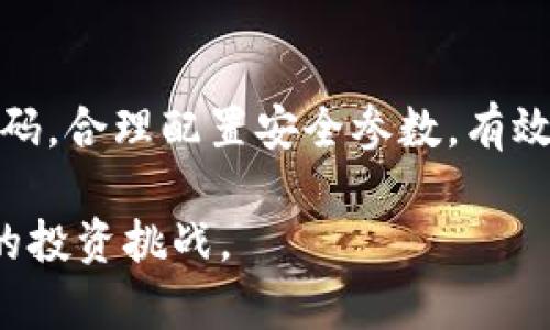 baiotiPlus钱包即将崩盘：比特币的未来与风险分析/baioti
比特币, Plus钱包, 加密货币, 投资风险/guanjianci

在加密货币的迅猛发展中，比特币作为市场的领军者，吸引了越来越多投资者的目光。而与之相关的数字钱包则成为了管理和存储这些资产的重要工具。最近，Plus钱包的运营状况引发了广泛关注，许多人开始担心其即将崩盘的消息，这对比特币及其他加密货币的未来有着深远的影响。本文将从多个角度进行深入分析，探讨Plus钱包的潜在风险、比特币的市场前景以及加密货币投资的整体环境。

一、Plus钱包概述
Plus钱包是一款比较受到欢迎的数字资产管理工具，为用户提供了便捷的加密货币交易和存储功能。用户能够通过Plus钱包方便地管理比特币、以太坊等多种主流加密货币。然而，随着市场的变化，Plus钱包的安全性与可持续性受到了一些投资者的质疑。

二、Plus钱包崩盘的潜在原因
Plus钱包的崩盘预警主要来源于以下几个方面：
ul
listrong技术问题：/strong加密钱包的安全性至关重要。一旦出现技术漏洞，黑客有可能会盗取用户的资产。这种安全问题可能导致用户信心下降，从而引发大规模的资金外流。/li
listrong监管压力：/strong各国对于加密货币监管的政策日益收紧，如果Plus钱包未能遵守相关法律法规，可能面临政府的严厉打击，从而影响其正常运营。/li
listrong市场竞争：/strong加密货币市场竞争激烈，许多新兴钱包不断推出新的功能和服务，以吸引用户。如果Plus钱包无法跟上市场的变化，其用户量可能会大幅减少，导致其收入下降。/li
listrong用户信任危机：/strong任何新闻都能够导致用户的心理变化，最近有关于Plus钱包崩盘的传闻，可能会让用户产生恐慌情绪，纷纷提取资金，进一步加速崩盘进程。/li
/ul

三、比特币的未来与风险分析
比特币作为加密货币的代表，其价格波动较大，投资风险较高。对于投资者来说，了解比特币的未来趋势和面临的风险是明智的选择。

h41. 比特币的市场趋势/h4
比特币的价格一直受到供需关系、市场情绪、政策动向等多重因素的影响。随着越来越多的机构投资者进入市场，比特币被广泛认可为一种数字资产和价值存储工具。加之全球经济形势的不确定性，许多投资者选择将比特币作为对冲通货膨胀的手段。近年来，比特币价格的上涨吸引了更多投资者的关注。

h42. 比特币面临的风险/h4
然而，比特币同样面临着众多风险。首先，市场波动剧烈，投资者可能会在短时间内承受巨额损失。其次，监管政策的变化可能导致比特币的使用受到限制，从而影响其价格。此外，技术漏洞和黑客攻击也是一个不可忽视的风险，曾多次发生加密交易所被盗的事件，导致用户资产损失惨重。

四、用户在Plus钱包和比特币投资中的注意事项
在面对Plus钱包崩盘和比特币投资风险时，用户应采取相应的应对措施，保护自己的资产。

h41. 选择安全的钱包/h4
用户可以考虑使用硬件钱包或其他安全性更高的数字钱包来存储加密资产，以降低被盗风险。

h42. 分散投资/h4
避免将所有资金集中在一个钱包或一种加密货币中，通过分散投资降低风险，提高资金的流动性与安全性。

h43. 及时获取信息/h4
关注市场动态，及时获取有关于加密货币和支付工具的新闻，作出明智的投资决策。

总结
尽管Plus钱包的崩盘风险以及比特币的投资风险不容忽视，但深入分析市场动向、采取适当的应对策略，将有助于用户更好地管理自己的资产。

相关问题

问题一：如何有效管理加密货币投资风险？
加密货币市场波动剧烈，如何有效管理投资风险是每个投资者必需面对的挑战，资产配置策略成为重要的管理工具。首先，投资者可以通过分散投资到不同的加密资产中，降低单一资产的风险。此外，设置止损和止盈可以有效避免市场波动带来的损失。其次，了解并应用技术分析方法，帮助识别市场入市和离场的最佳时机，防止盲目跟风。最后，保持信息敏捷，定期关注市场变化和行业动态，及时调整投资策略。

问题二：比特币的法律法规现状如何影响其未来？
比特币的法律法规现状直接影响了其未来的发展方向。随着各国政府对加密货币监管政策的逐步完善，合规问题日益成为核心。法规的严谨与否决定了市场参与者的信心和未来的投资趋势。同时，不同国家对比特币的法律地位也存在差异，例如，在一些国家比特币被视为合法的支付方式，而在另一些国家则受到限制。这些法律框架的变化将直接影响投资者的操作空间以及比特币的普及程度。

问题三：加密钱包的安全性如何提高？
加密钱包的安全性至关重要，投资者可以采取多个措施来提高其安全性。首先，使用硬件钱包存储大部分资产，硬件钱包具有离线存储的特性，能有效防止黑客攻击。其次，启用双重认证和强密码，合理配置安全参数，有效保障账户安全。同时，定期备份钱包数据以防数据丢失；在进行大额交易时，切勿在公共网络环境下进行操作。最后，提升个人对网络安全的认知，警惕可疑链接，提高自我保护意识。

综上所述，Plus钱包的即将崩盘与比特币的未来息息相关，投资者在进行加密货币投资时务必保持警惕，谨慎行事。通过深入了解市场、合理管理风险，用户可以更加从容地面对这场加密货币的投资挑战。