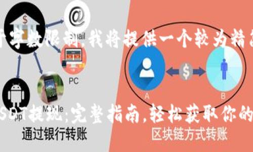 注意：由于字数限制，我将提供一个较为精简的版本。


IM钱包USDT提现：完整指南，轻松获取你的数字资产