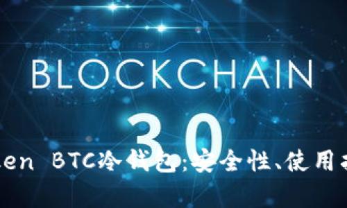 全面解析imToken BTC冷钱包：安全性、使用指南与实用技巧
