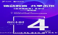全面解析imToken BTC冷钱包：