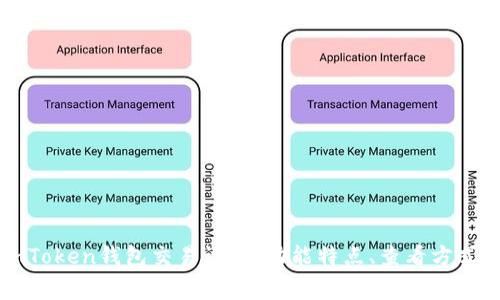 深度解析imToken钱包交易记录：功能特点、查看方式及常见问题