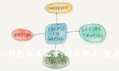 深度解析imToken钱包交易记