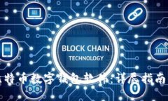 如何下载比特币数字钱包