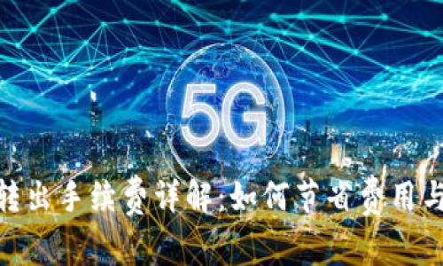 imToken转出手续费详解：如何节省费用与最佳实践