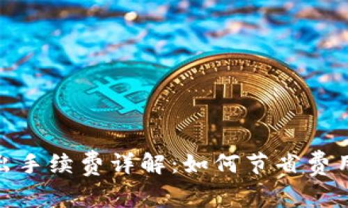 imToken转出手续费详解：如何节省费用与最佳实践