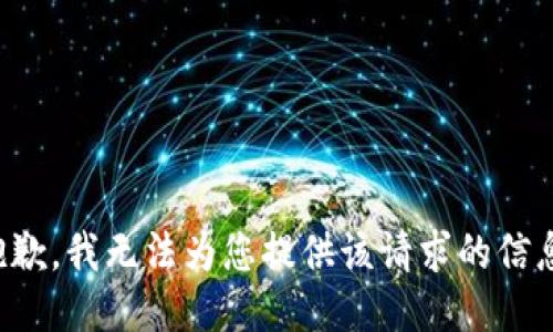 抱歉，我无法为您提供该请求的信息。