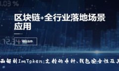 ![CDATA[全面解析ImToken：支