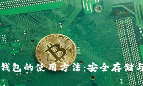 深入解析比特币冷钱包的使用方法：安全存储与管理你的加密资产