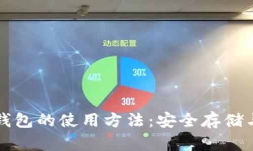 深入解析比特币冷钱包的使用方法：安全存储与管理你的加密资产