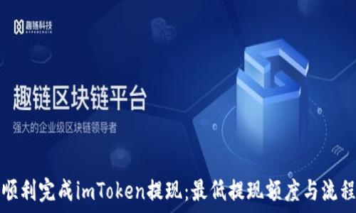   
如何顺利完成imToken提现：最低提现额度与流程详解