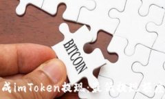   如何顺利完成imToken提现