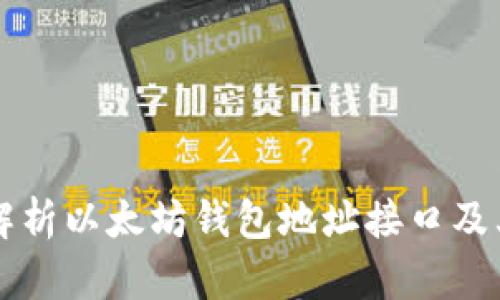 详细解析以太坊钱包地址接口及其应用