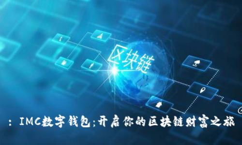 : IMC数字钱包：开启你的区块链财富之旅
