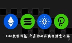 : IMC数字钱包：开启你的区