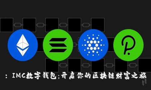 : IMC数字钱包：开启你的区块链财富之旅
