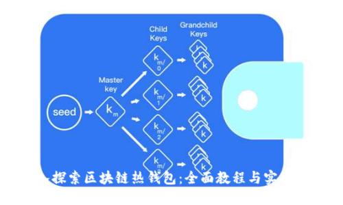 深入探索区块链热钱包：全面教程与实用技巧