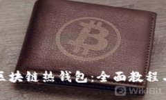 深入探索区块链热钱包：