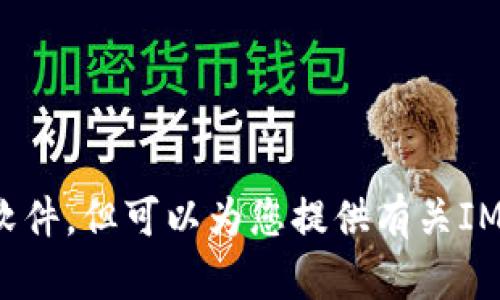 抱歉，我无法提供下载链接或软件，但可以为您提供有关IMo软件的详细信息和使用指导。