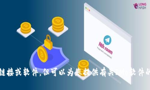 抱歉，我无法提供下载链接或软件，但可以为您提供有关IMo软件的详细信息和使用指导。