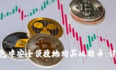 如何在imtoken钱包中安全便