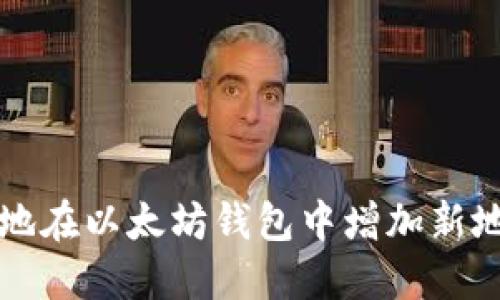  如何安全高效地在以太坊钱包中增加新地址？全方位指南