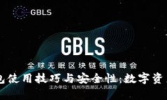 全面解析IM钱包使用技巧与