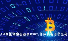 如何在IM钱包中安全接收