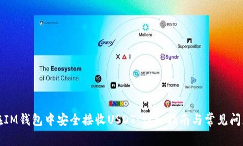 如何在IM钱包中安全接收USDT：详细指南与常见问题解答