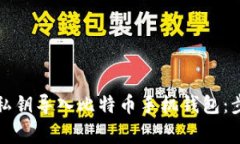如何安全地将私钥导入比