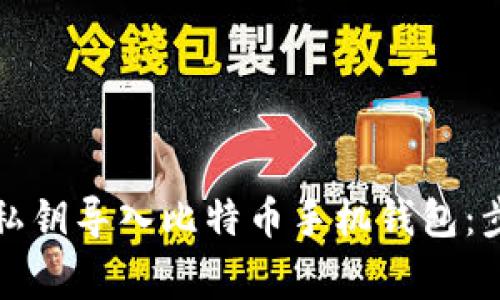如何安全地将私钥导入比特币手机钱包：步骤与注意事项