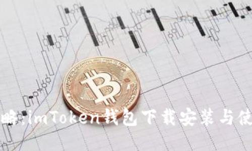 详细攻略：imToken钱包下载安装与使用教程