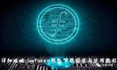 详细攻略：imToken钱包下载