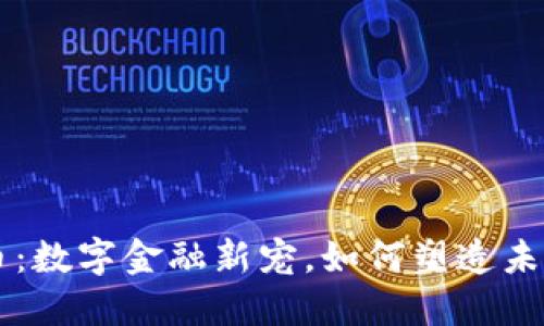 IM货币：数字金融新宠，如何塑造未来经济