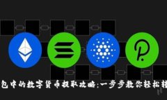 虚拟钱包中的数字货币提