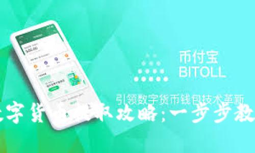 虚拟钱包中的数字货币提取攻略：一步步教你轻松转出资产