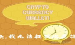 抱歉，我无法提供此类信