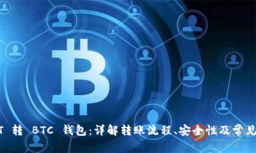 USDT 转 BTC 钱包：详解转账流程、安全性及常见问题