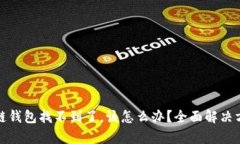 如果你的区块链钱包找不