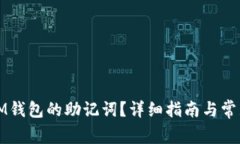如何恢复IM钱包的助记词？