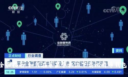全面指南：如何在苹果手机上下载比特币钱包？