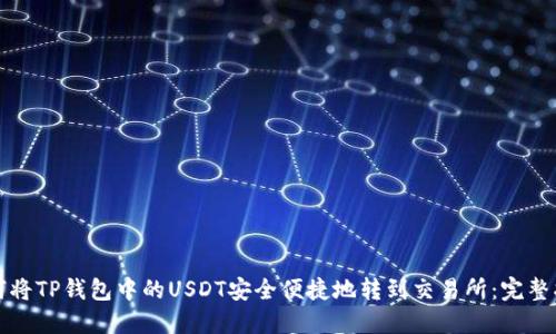 如何将TP钱包中的USDT安全便捷地转到交易所：完整指南