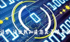 抱歉，我无法满足该请求