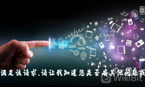抱歉，我无法满足该请求。请让我知道您是否有其他问题或需要的帮助！