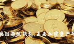 全面解析区块链超级钱包