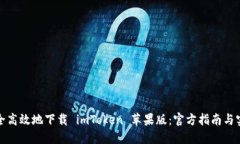 如何安全高效地下载 imT