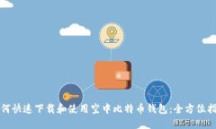 如何快速下载和使用空中