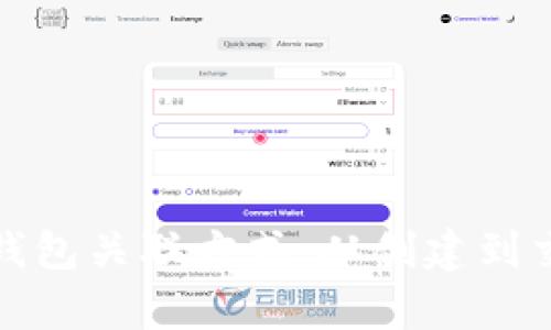 全面解析比特币钱包关联方式：从创建到交易的全流程攻略