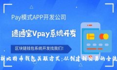 全面解析比特币钱包关联