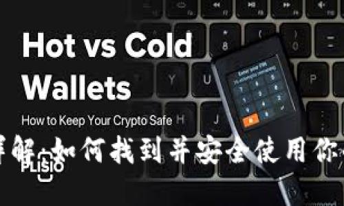 USDT钱包二维码详解：如何找到并安全使用你的USDT钱包二维码